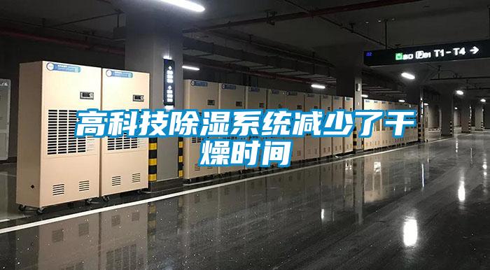 欧美黄色电影在线播放 高科技除湿系统减少了干燥时间
