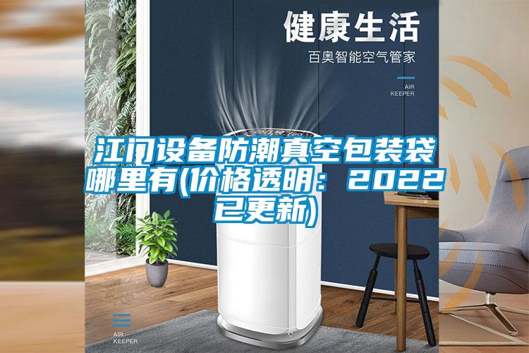 欧美成色手机在线观看 江门设备防潮真空包装袋哪里有(价格透明：2022已更新)