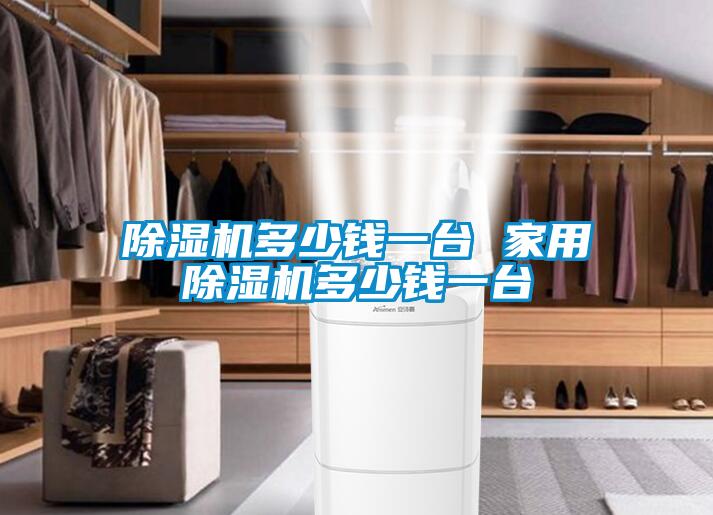 欧美成色手机在线观看 除湿机多少钱一台 家用除湿机多少钱一台