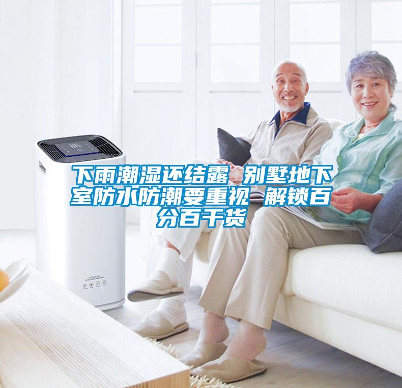 欧美成色手机在线观看 下雨潮湿还结露 别墅地下室防水防潮要重视 解锁百分百干货