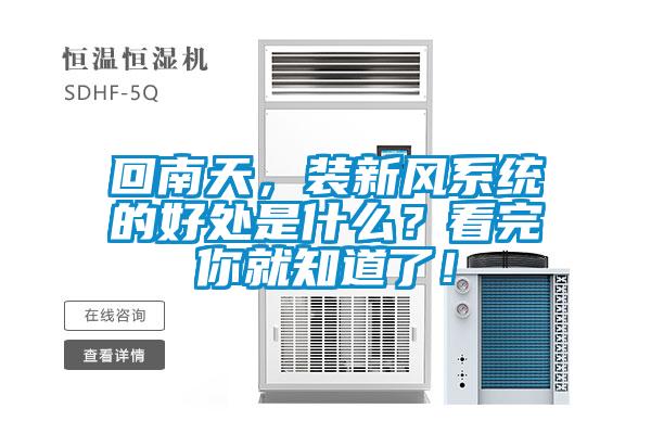 欧美黄色电影在线播放 回南天，装新风系统的好处是什么？看完你就知道了！