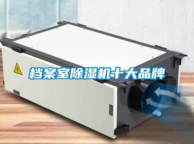 欧美黄色电影在线播放 档案室除湿机十大品牌
