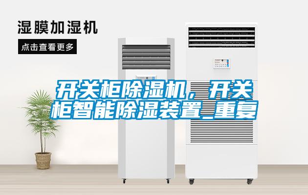 欧美成色手机在线观看 开关柜除湿机，开关柜智能除湿装置_重复