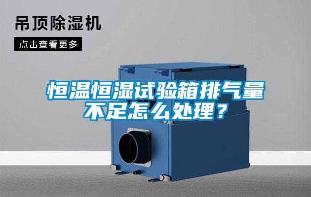 欧美黄色电影在线播放 恒温恒湿试验箱排气量不足怎么处理？