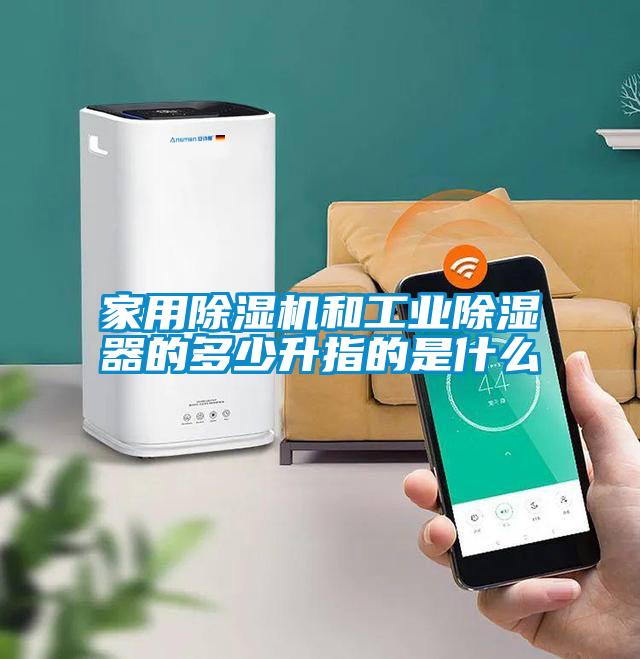 欧美成色手机在线观看 家用除湿机和工业除湿器的多少升指的是什么