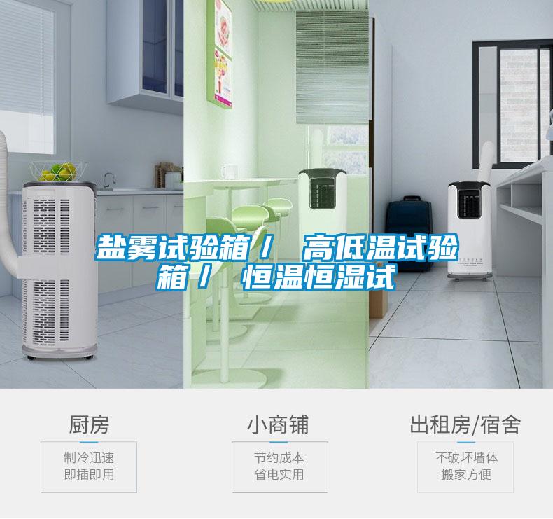 欧美成色手机在线观看 盐雾试验箱／ 高低温试验箱／ 恒温恒湿试