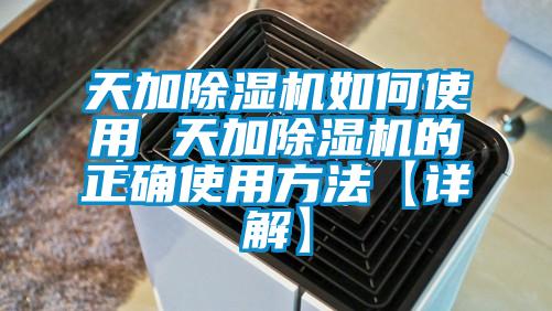 欧美黄色性爱视频网站 天加除湿机如何使用 天加除湿机的正确使用方法【详解】