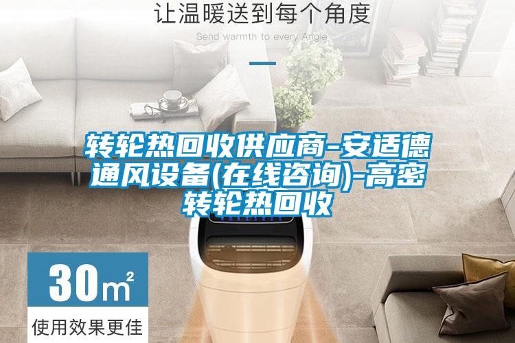 欧美成色手机在线观看 转轮热回收供应商-安适德通风设备(在线咨询)-高密转轮热回收