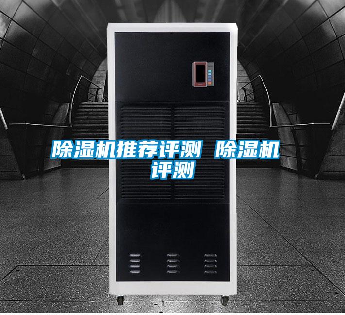 欧美成色手机在线观看 除湿机推荐评测 除湿机 评测