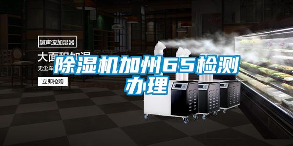 欧美黄色性爱视频网站 除湿机加州65检测办理