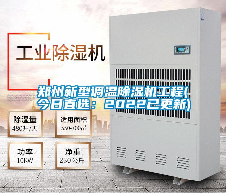 欧美黄色性爱视频网站 郑州新型调温除湿机工程(今日直选：2022已更新)