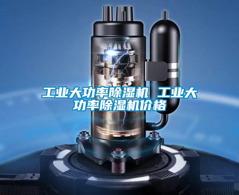 欧美黄色性爱视频网站 工业大功率除湿机 工业大功率除湿机价格