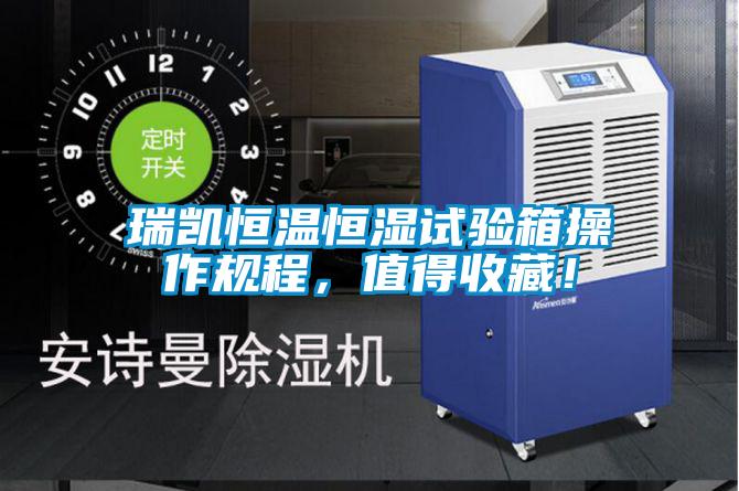 欧美黄色电影在线播放 瑞凯恒温恒湿试验箱操作规程，值得收藏！