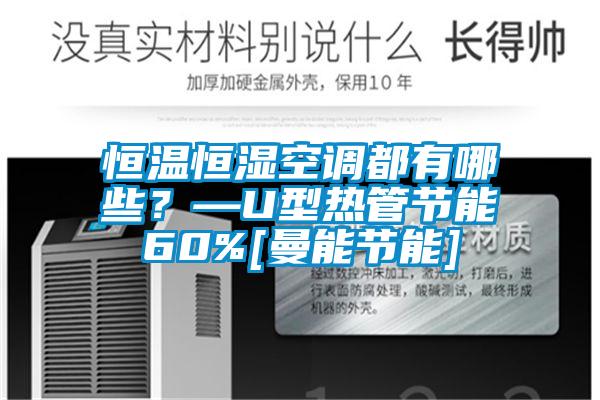 欧美成色手机在线观看 恒温恒湿空调都有哪些？—U型热管节能60%[曼能节能]