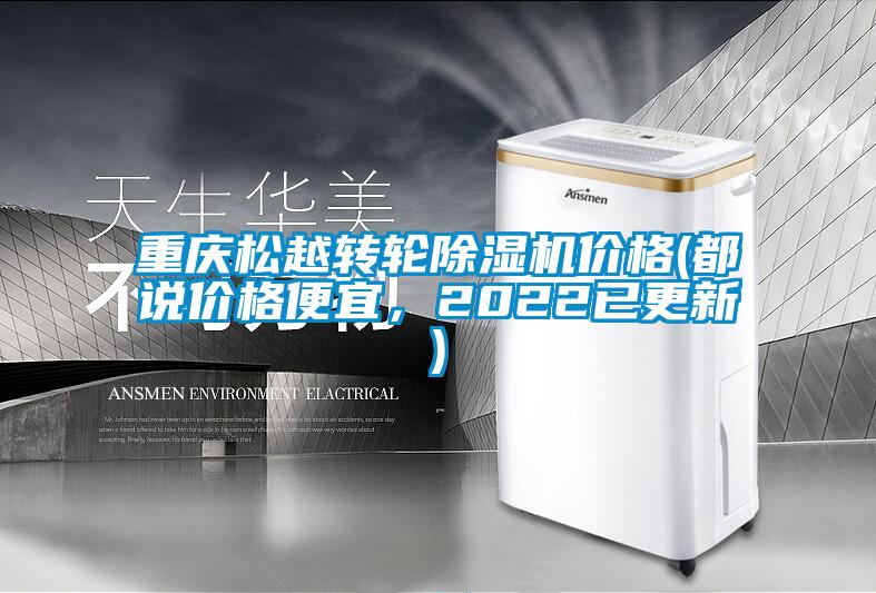 欧美成色手机在线观看 重庆松越转轮除湿机价格(都说价格便宜，2022已更新)