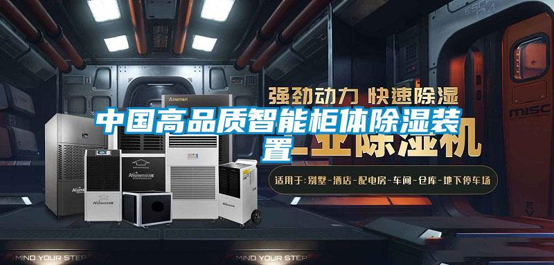 欧美黄色性爱视频网站 中国高品质智能柜体除湿装置