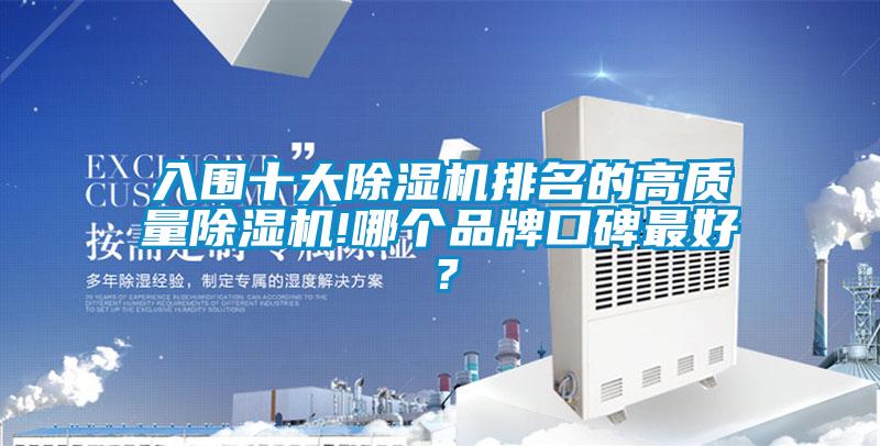 欧美黄色性爱视频网站 入围十大除湿机排名的高质量除湿机!哪个品牌口碑最好？