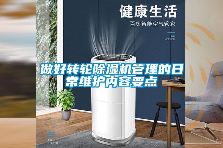 欧美黄色性爱视频网站 做好转轮除湿机管理的日常维护内容要点