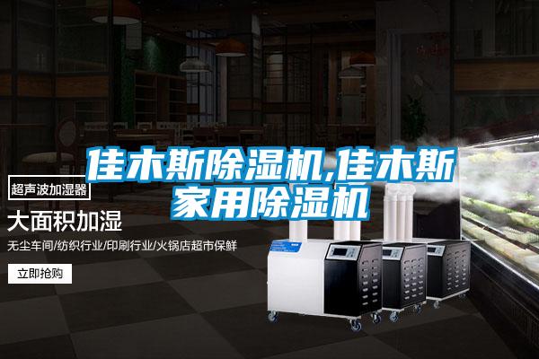 欧美黄色性爱视频网站 佳木斯除湿机,佳木斯家用除湿机