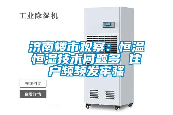 欧美黄色电影在线播放 济南楼市观察：恒温恒湿技术问题多 住户频频发牢骚