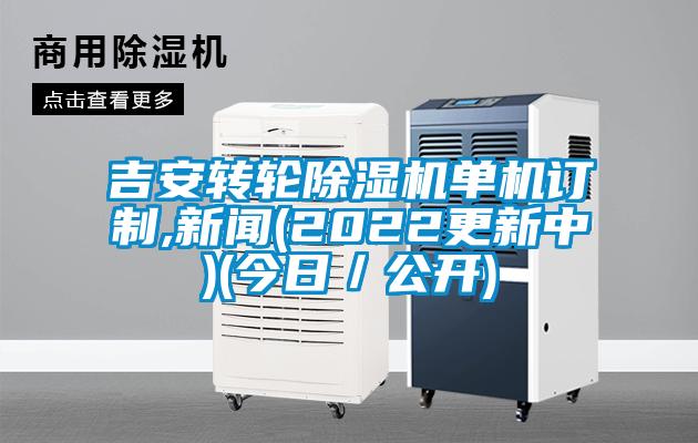 欧美成色手机在线观看 吉安转轮除湿机单机订制,新闻(2022更新中)(今日／公开)