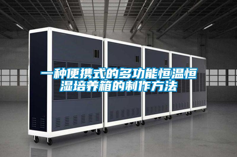 欧美成色手机在线观看 一种便携式的多功能恒温恒湿培养箱的制作方法