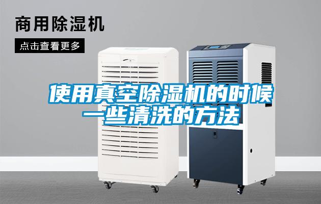 欧美成色手机在线观看 使用真空除湿机的时候一些清洗的方法