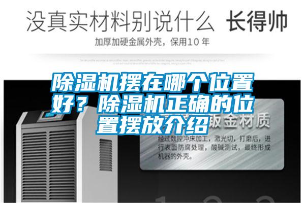 欧美成色手机在线观看 除湿机摆在哪个位置好？除湿机正确的位置摆放介绍