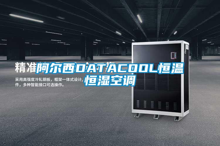 欧美黄色性爱视频网站 阿尔西DATACOOL恒温恒湿空调