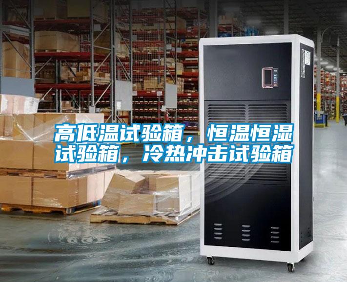 欧美成色手机在线观看 高低温试验箱，恒温恒湿试验箱，冷热冲击试验箱