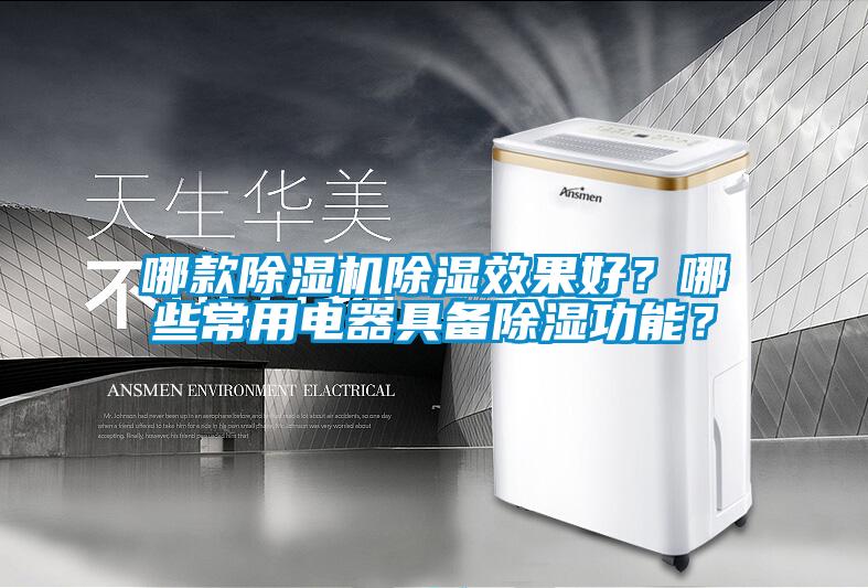 欧美黄色电影在线播放 哪款除湿机除湿效果好？哪些常用电器具备除湿功能？