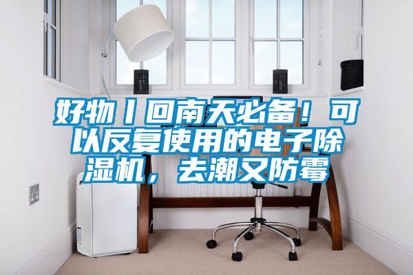 欧美黄色电影在线播放 好物丨回南天必备！可以反复使用的电子除湿机，去潮又防霉