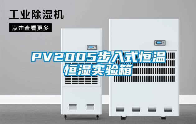 欧美成色手机在线观看 PV2005步入式恒温恒湿实验箱