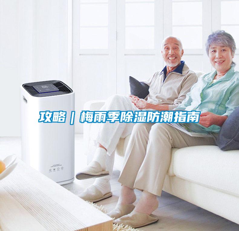 欧美黄色性爱视频网站 攻略｜梅雨季除湿防潮指南