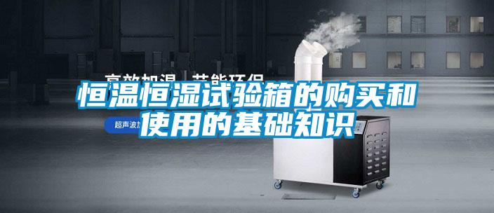 欧美黄色性爱视频网站 恒温恒湿试验箱的购买和使用的基础知识