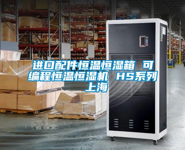 欧美成色手机在线观看 进口配件恒温恒湿箱 可编程恒温恒湿机 HS系列 上海