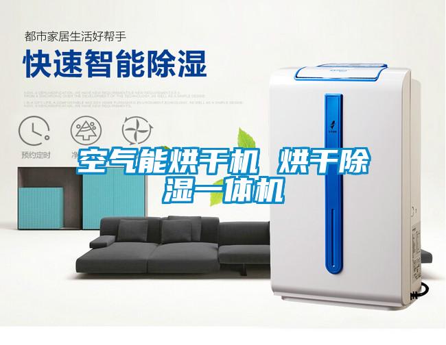 欧美成色手机在线观看 空气能烘干机 烘干除湿一体机