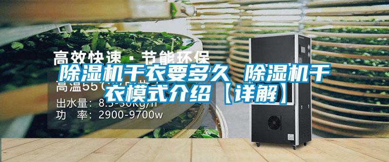 欧美黄色性爱视频网站 除湿机干衣要多久 除湿机干衣模式介绍【详解】