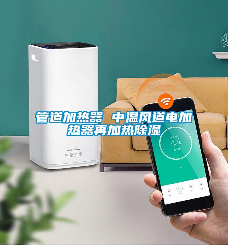 欧美成色手机在线观看 管道加热器 中温风道电加热器再加热除湿