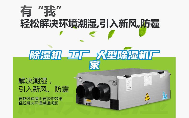 欧美黄色性爱视频网站 除湿机 工厂 大型除湿机厂家