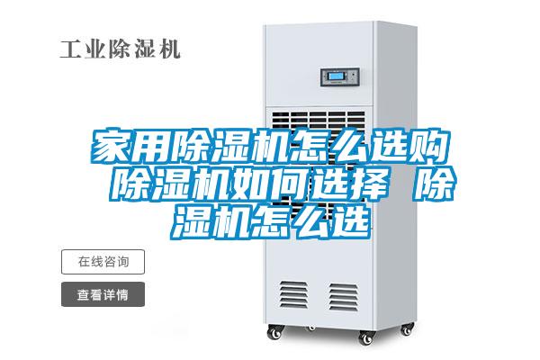 欧美黄色性爱视频网站 家用除湿机怎么选购 除湿机如何选择 除湿机怎么选