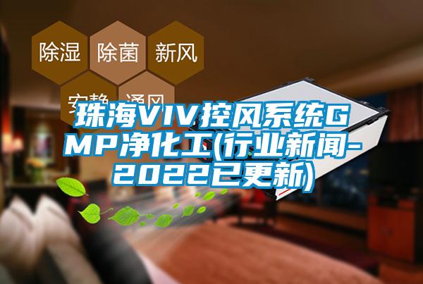欧美黄色电影在线播放 珠海VIV控风系统GMP净化工(行业新闻-2022已更新)
