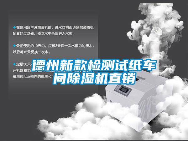 欧美黄色电影在线播放 德州新款检测试纸车间除湿机直销