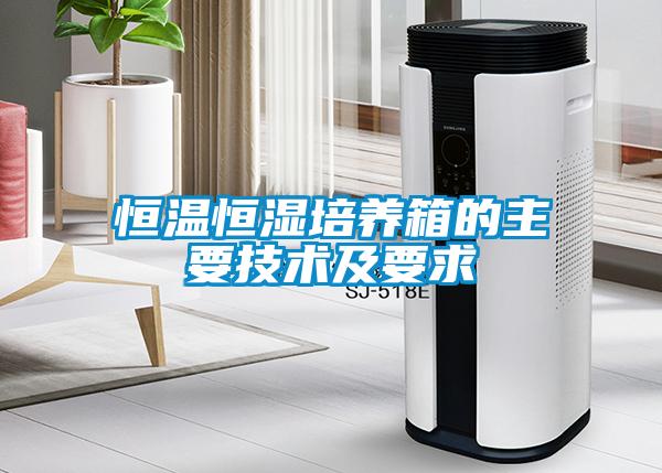 欧美成色手机在线观看 恒温恒湿培养箱的主要技术及要求