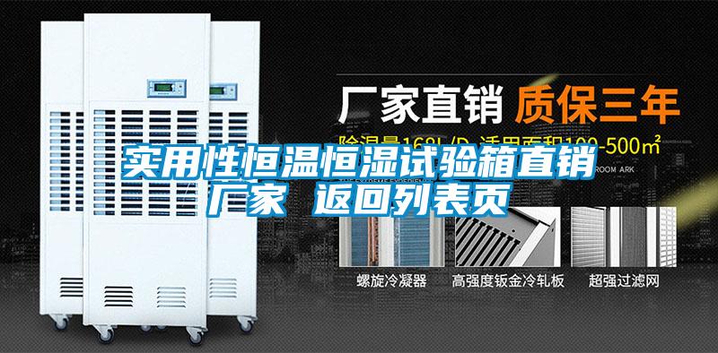 欧美黄色性爱视频网站 实用性恒温恒湿试验箱直销厂家 返回列表页