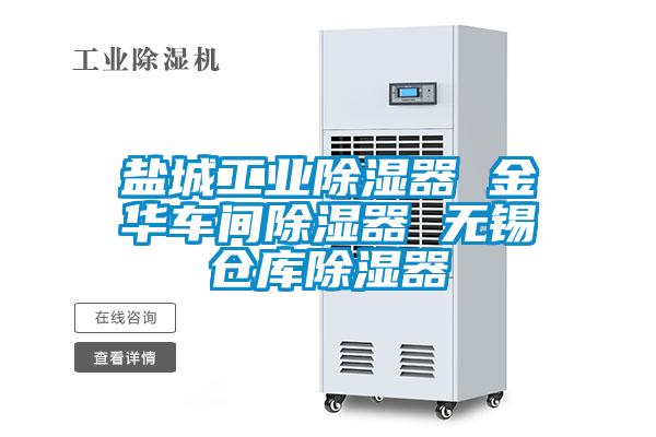 欧美成色手机在线观看 盐城工业除湿器 金华车间除湿器 无锡仓库除湿器
