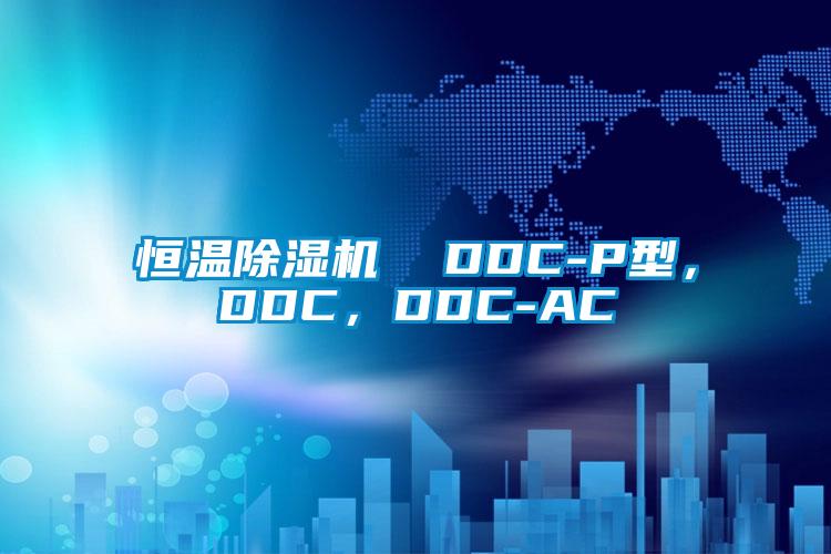欧美成色手机在线观看 恒温除湿机  DDC-P型，DDC，DDC-AC