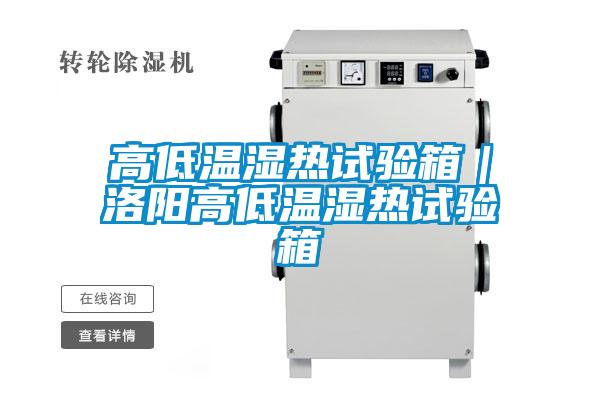欧美黄色性爱视频网站 高低温湿热试验箱｜洛阳高低温湿热试验箱