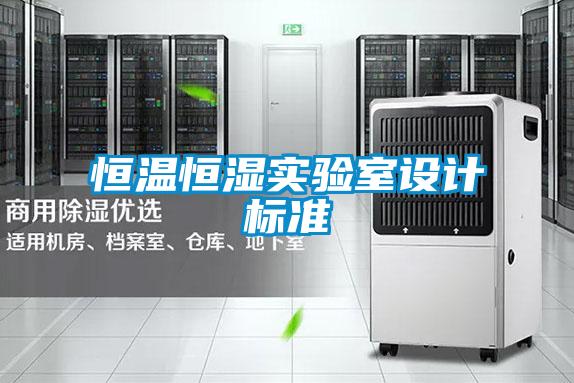 欧美黄色电影在线播放 恒温恒湿实验室设计标准