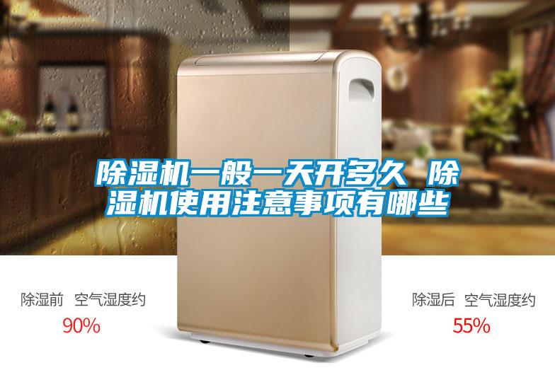 欧美成色手机在线观看 除湿机一般一天开多久 除湿机使用注意事项有哪些